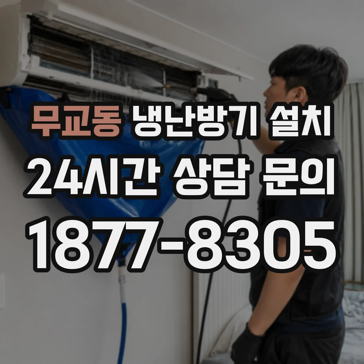 무교동 냉난방기 설치