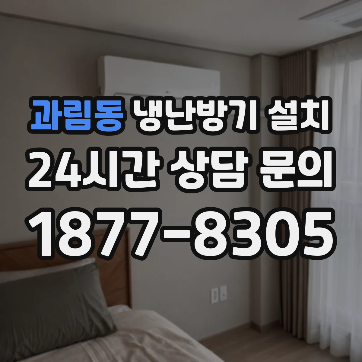 과림동 냉난방기 설치