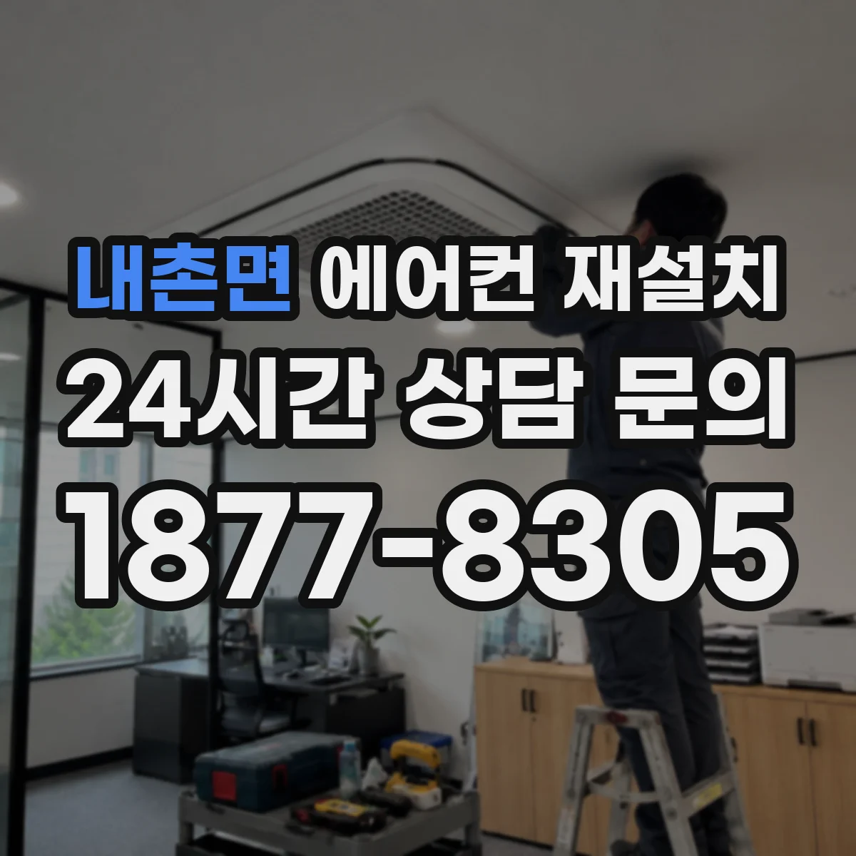 내촌면 에어컨 재설치