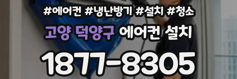 고양 덕양구 에어컨 설치