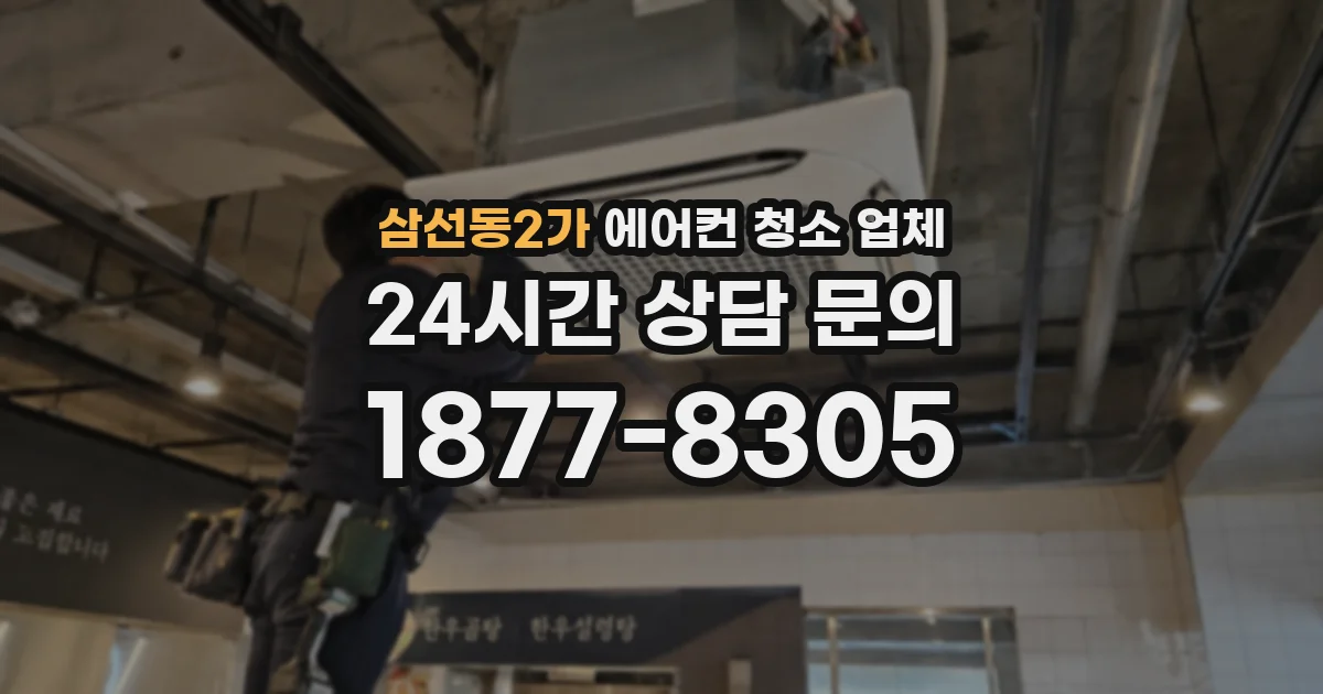 삼선동2가 에어컨 청소 업체