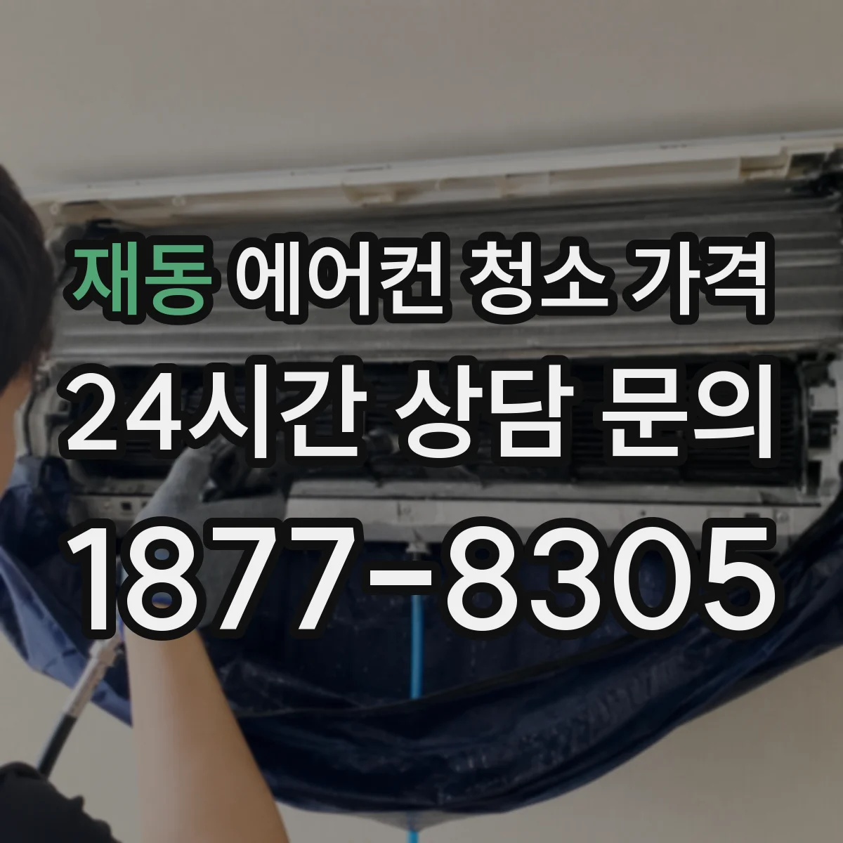 재동 에어컨 청소 가격