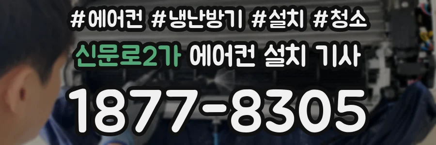신문로2가 에어컨 설치 기사