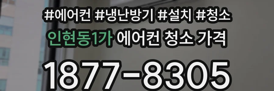 인현동1가 에어컨 청소 가격