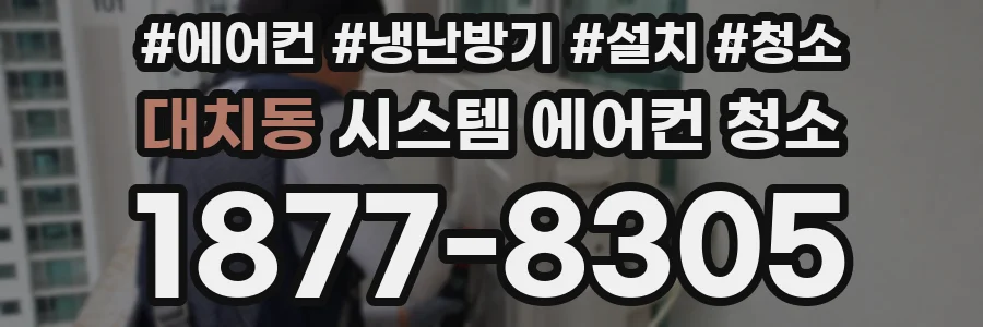 대치동 시스템 에어컨 청소