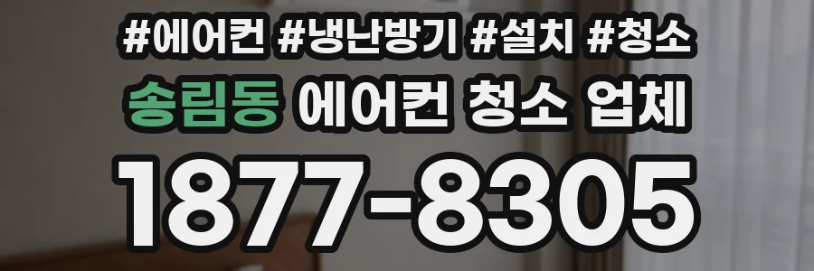 송림동 에어컨 청소 업체