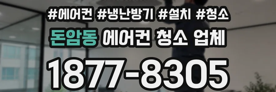 돈암동 에어컨 청소 업체