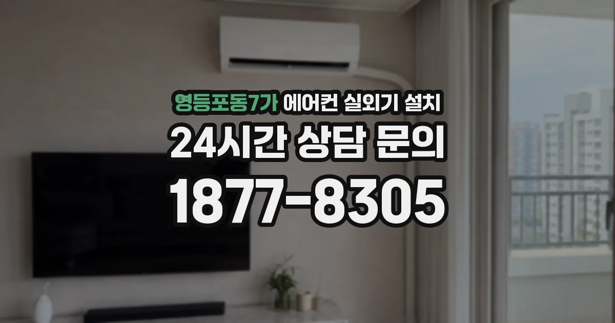영등포동7가 에어컨 실외기 설치