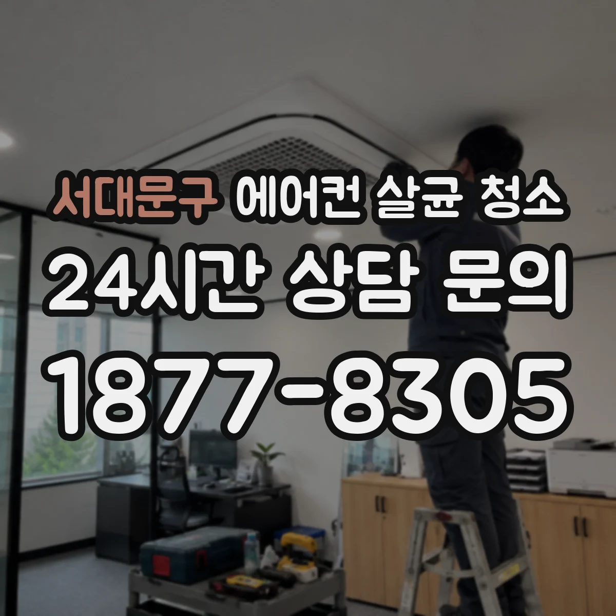 서대문구 에어컨 살균 청소