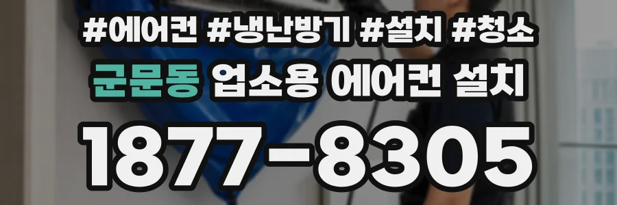 군문동 업소용 에어컨 설치