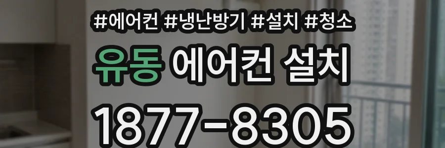 유동 에어컨 설치