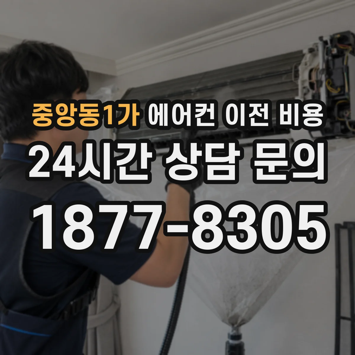 중앙동1가 에어컨 이전 비용