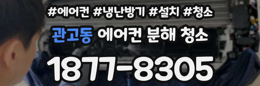 관고동 에어컨 분해 청소