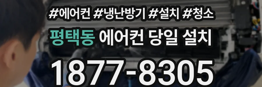 평택동 에어컨 당일 설치