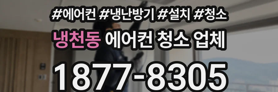 냉천동 에어컨 청소 업체