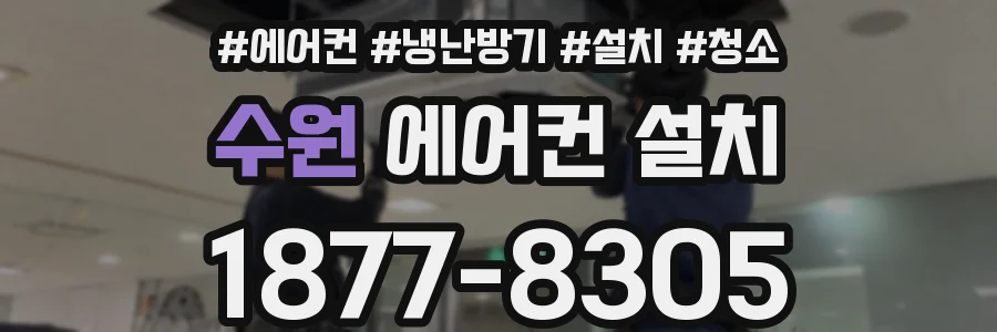 수원 에어컨 설치