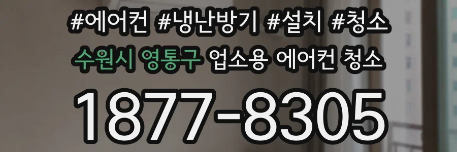 수원시 영통구 업소용 에어컨 청소