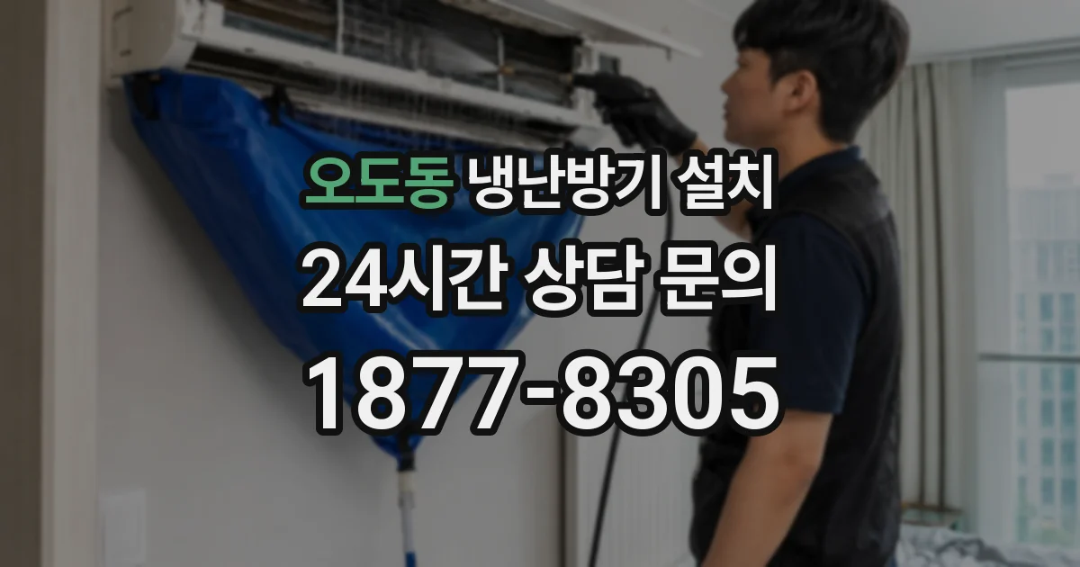 오도동 냉난방기 설치