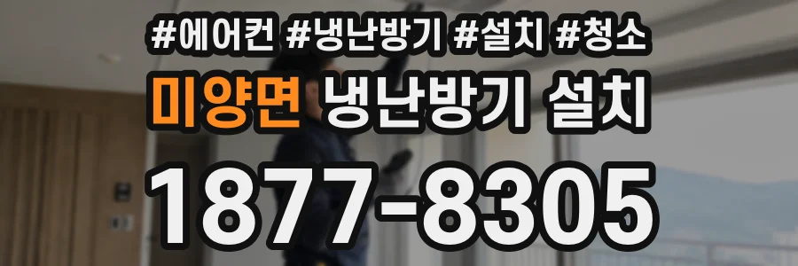 미양면 냉난방기 설치