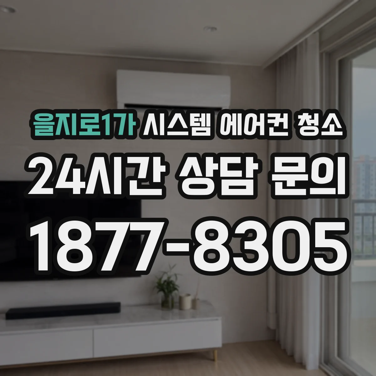 을지로1가 시스템 에어컨 청소