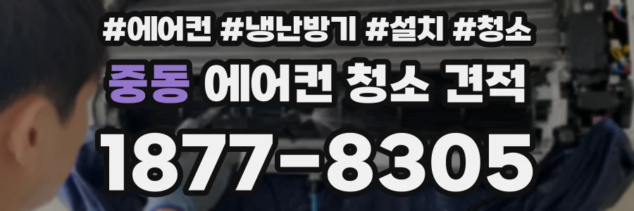 중동 에어컨 청소 견적