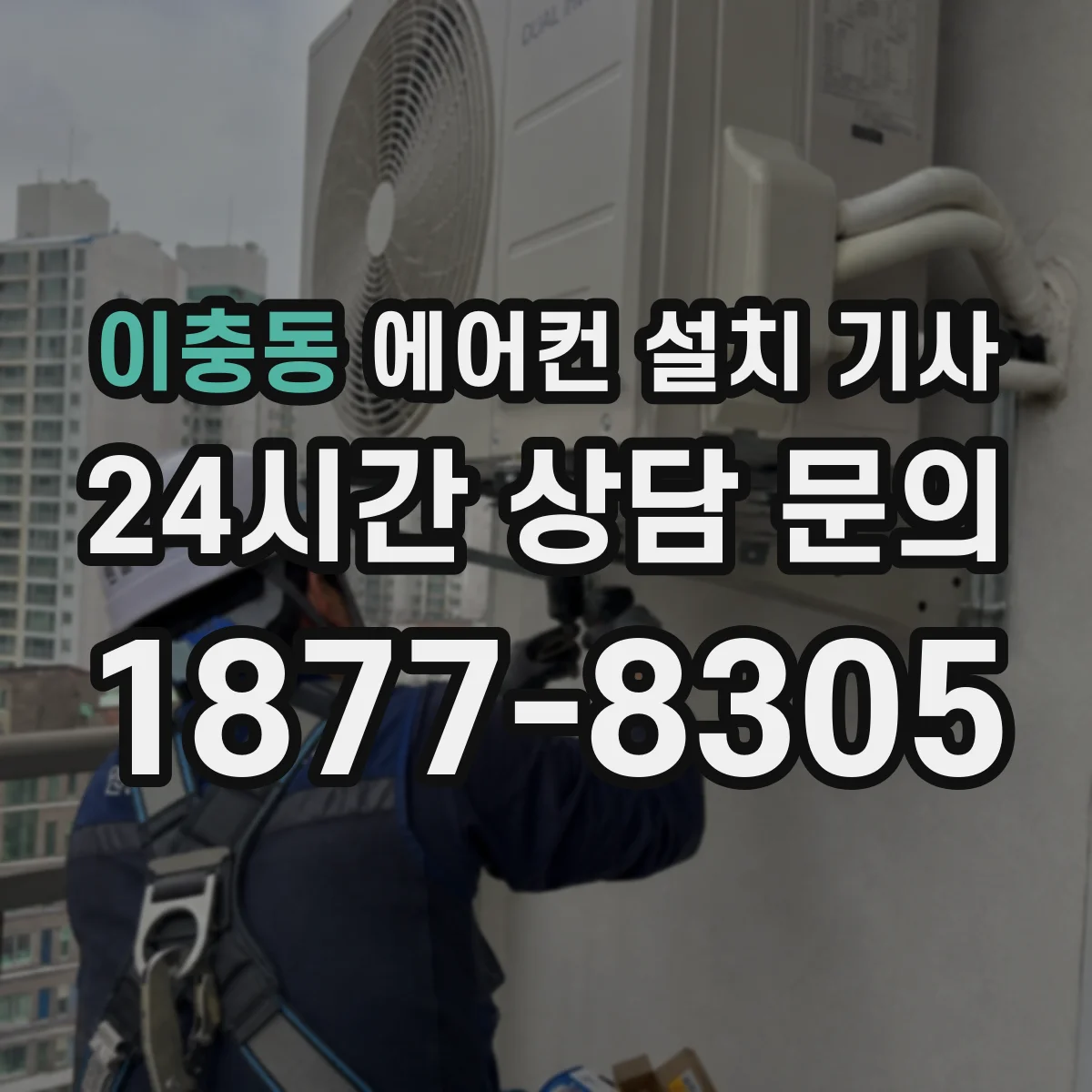 이충동 에어컨 설치 기사