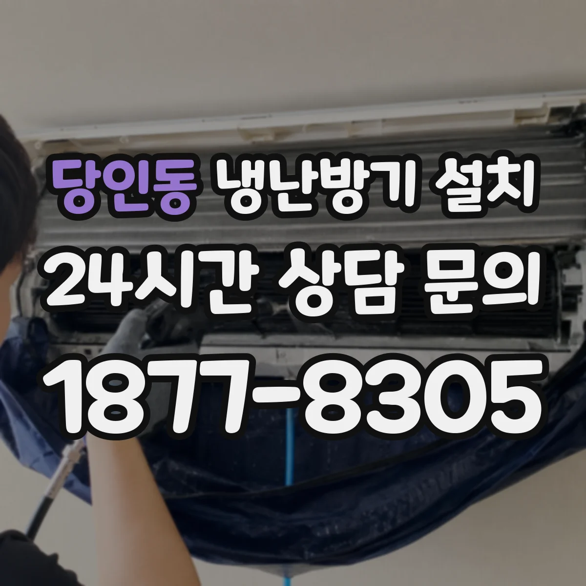 당인동 냉난방기 설치