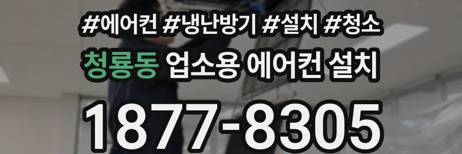 청룡동 업소용 에어컨 설치