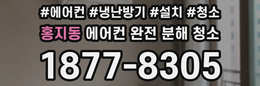 홍지동 에어컨 완전 분해 청소