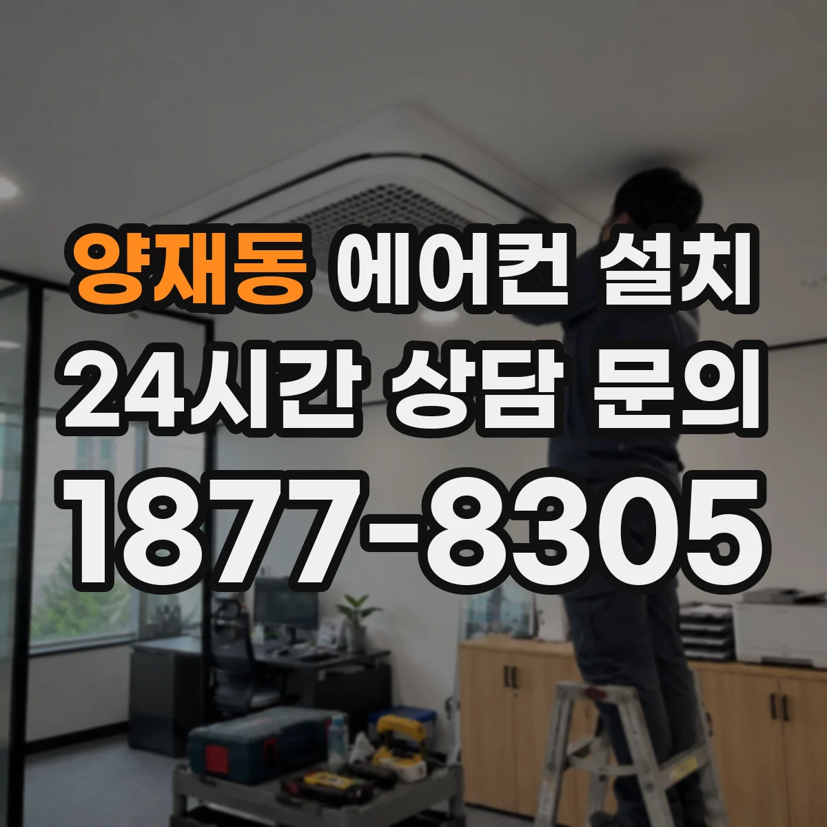 양재동 에어컨 설치