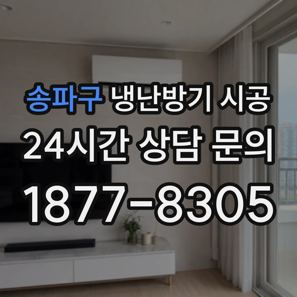 송파구 냉난방기 시공
