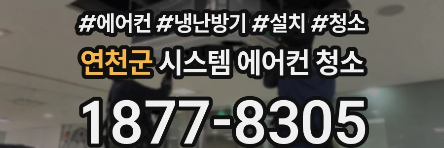 연천군 시스템 에어컨 청소