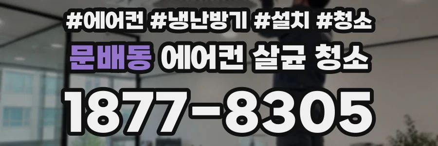 문배동 에어컨 살균 청소
