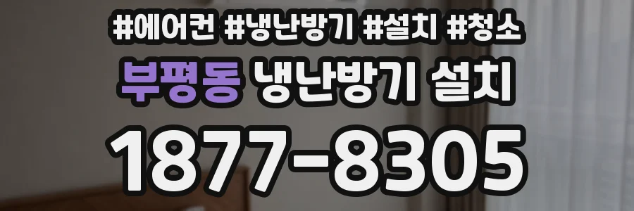 부평동 냉난방기 설치