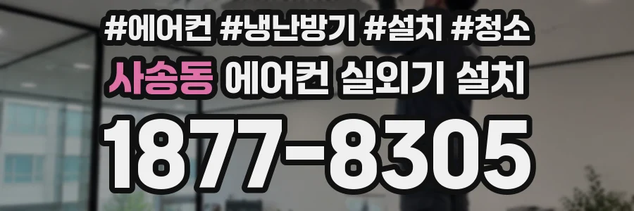 사송동 에어컨 실외기 설치