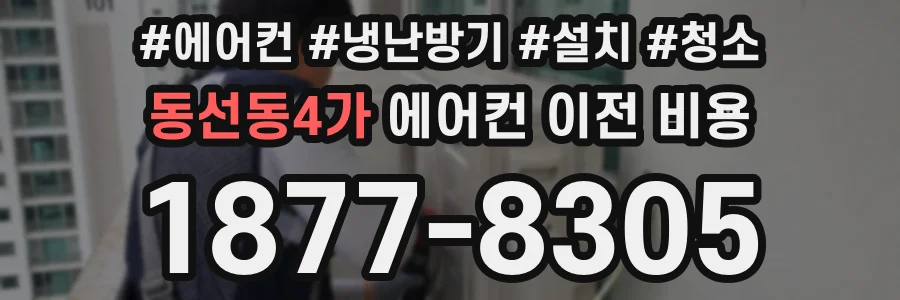 동선동4가 에어컨 이전 비용