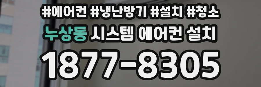 누상동 시스템 에어컨 설치