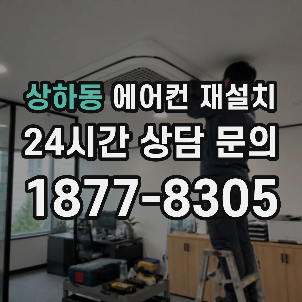 상하동 에어컨 재설치