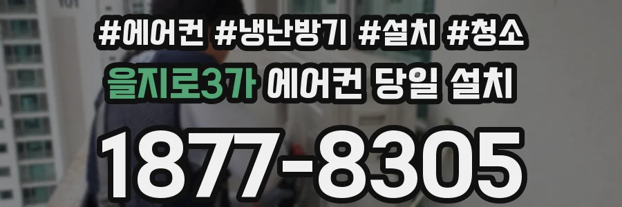 을지로3가 에어컨 당일 설치