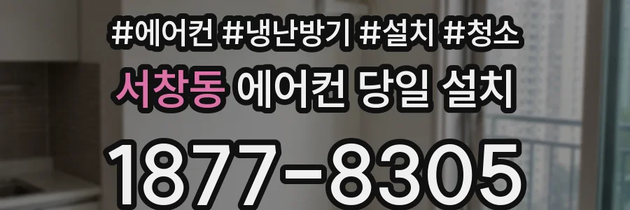 서창동 에어컨 당일 설치