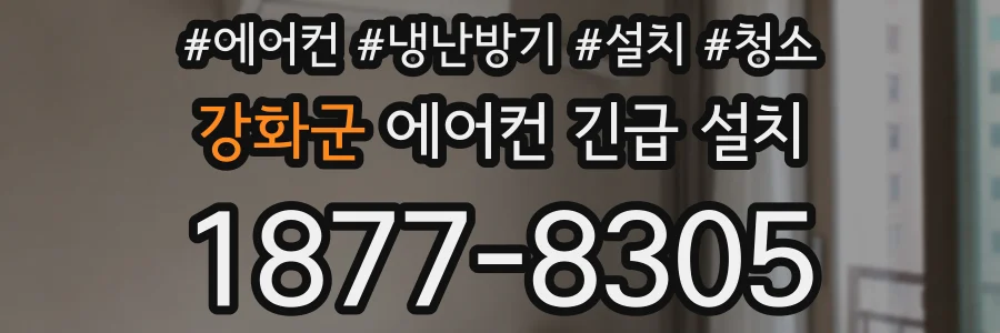 강화군 에어컨 긴급 설치