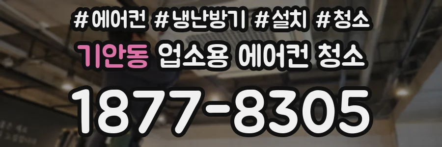 기안동 업소용 에어컨 청소