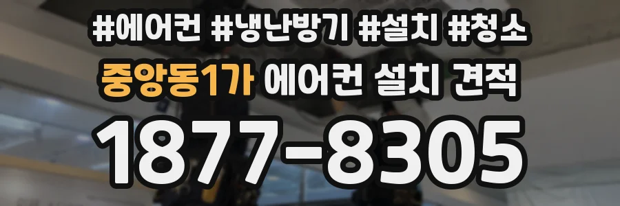 중앙동1가 에어컨 설치 견적
