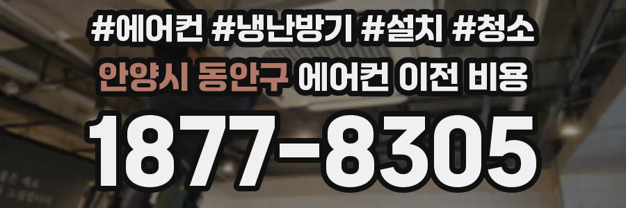 안양시 동안구 에어컨 이전 비용
