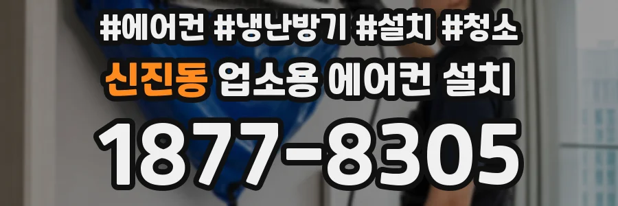 신진동 업소용 에어컨 설치