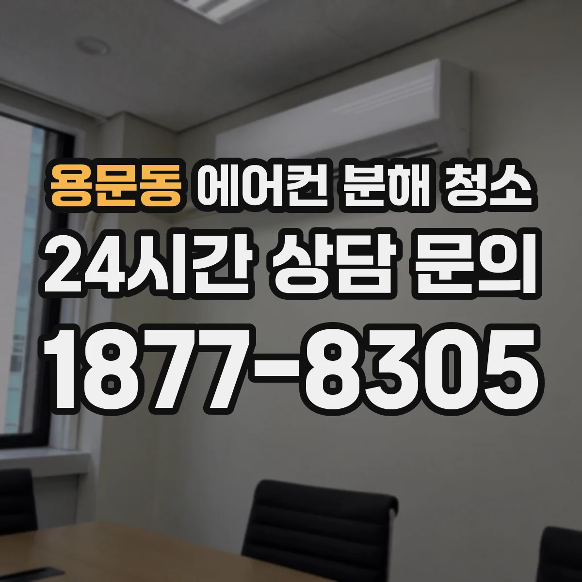 용문동 에어컨 분해 청소