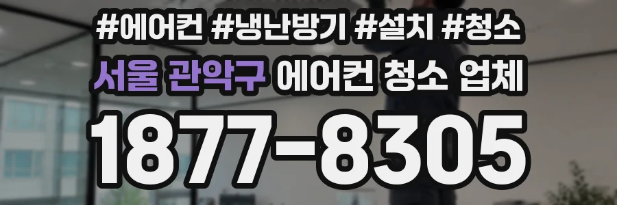 서울 관악구 에어컨 청소 업체