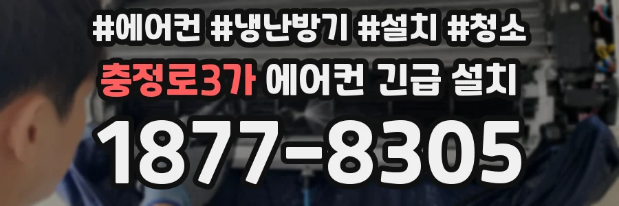 충정로3가 에어컨 긴급 설치