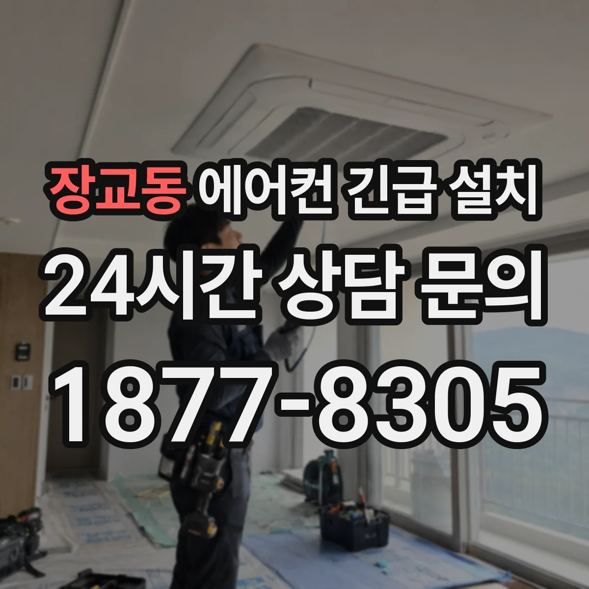 장교동 에어컨 긴급 설치