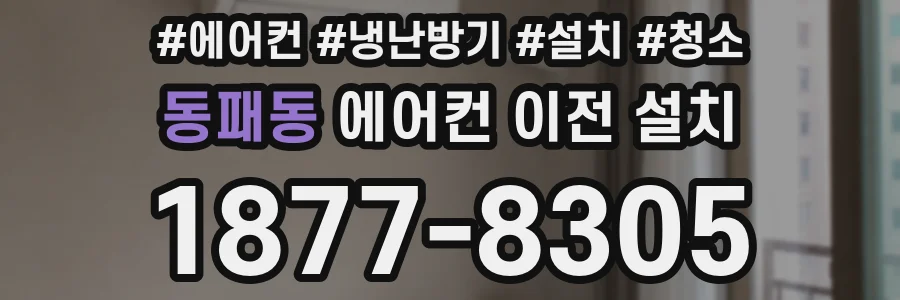 동패동 에어컨 이전 설치